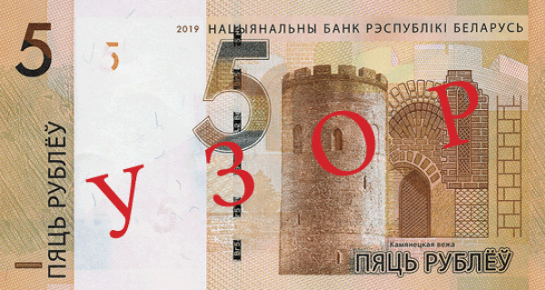Беларусь 5 рублей 2019 г. аверс