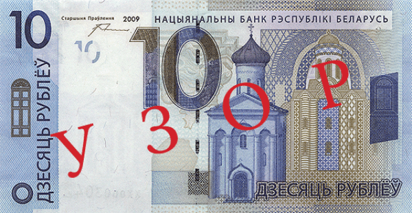 Беларусь 10 рублей 2009 г. Аверс