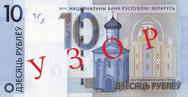 Беларусь 10 рублей 2019 г. Аверс