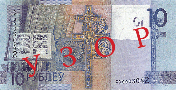 Беларусь 10 рублей 2009 г. Реверс