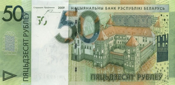 Беларусь 50 рублей 2009 г. Аверс.