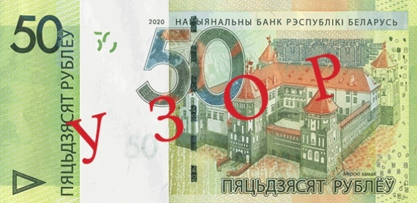 Беларусь 50 рублей 2020 г. Аверс.