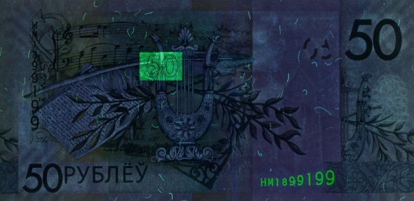 Банкнота 50 рублей 2009 года в УФ спектре. Реверс.