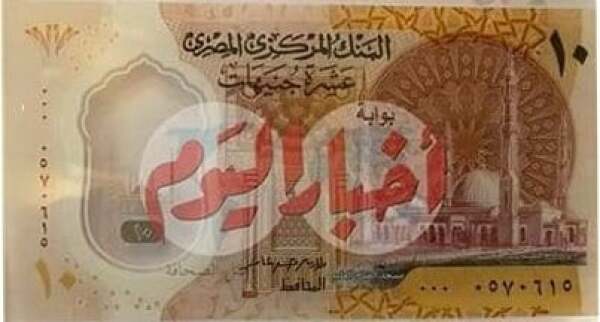 Egypt 10 pounds 2021